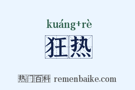 狂热是什么意思的图片